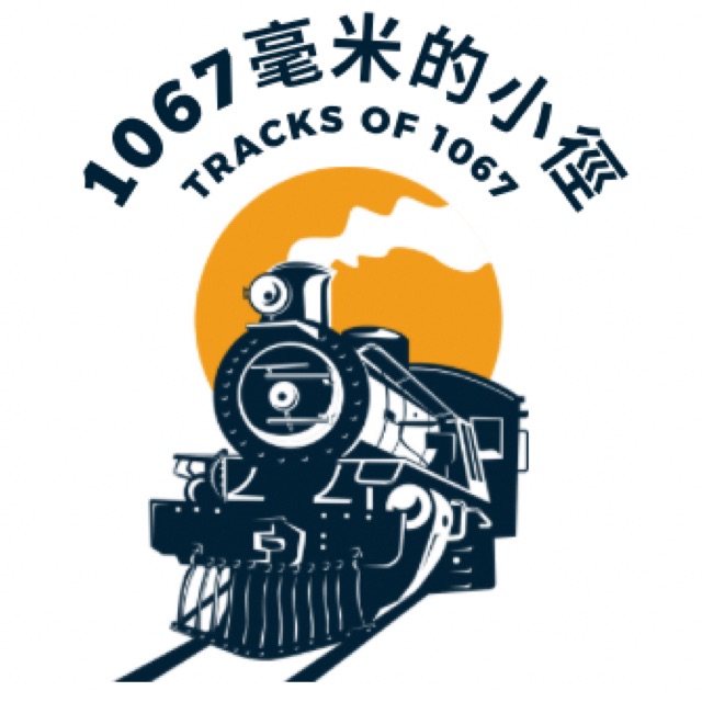 1067毫米的小徑Tracks of 1067